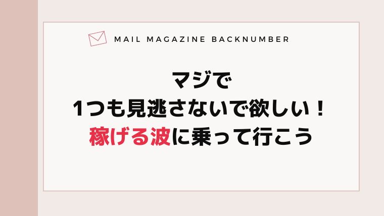 マジで1つも見逃さないで欲しい！稼げる波に乗って行こう